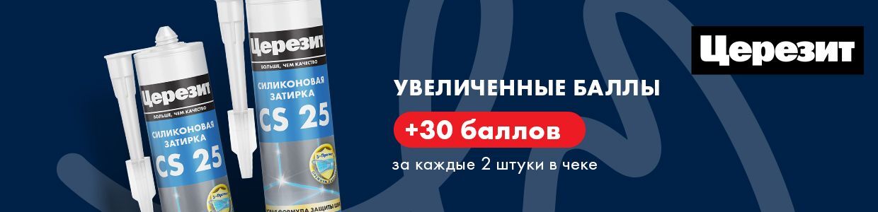 Получите дополнительно 30 баллов за покупку герметиков Церезит