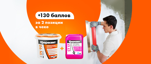 Получите 120 баллов при покупке комплекта Церезит