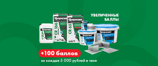 Получите 100 баллов при покупке гидроизоляции Церезит