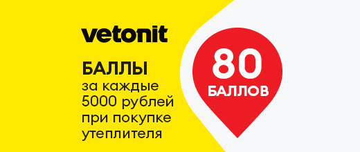 Получите 80 баллов при покупке утеплителя