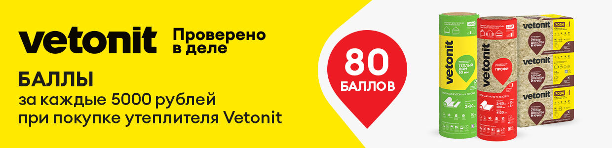 Получите 80 баллов при покупке утеплителя