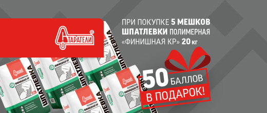Получите дополнительные баллы за покупку шпаклёвки Старатели