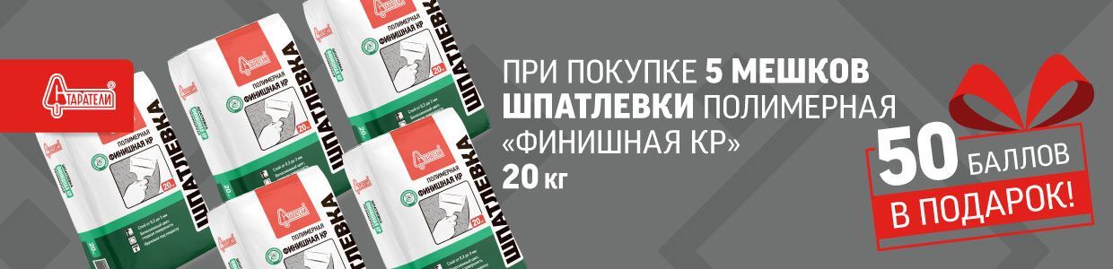 Получите дополнительные баллы за покупку шпаклёвки Старатели