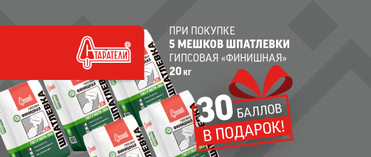 Получите дополнительные баллы за покупку шпаклёвки Старатели