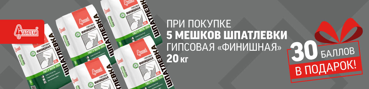 Получите дополнительные баллы за покупку шпаклёвки Старатели
