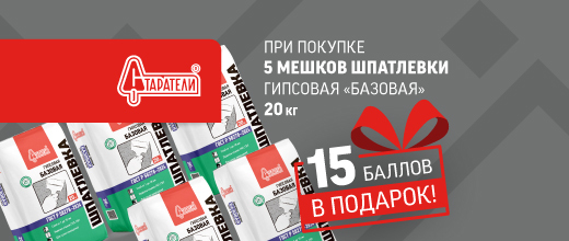 Получите дополнительные баллы за покупку шпаклёвки Старатели