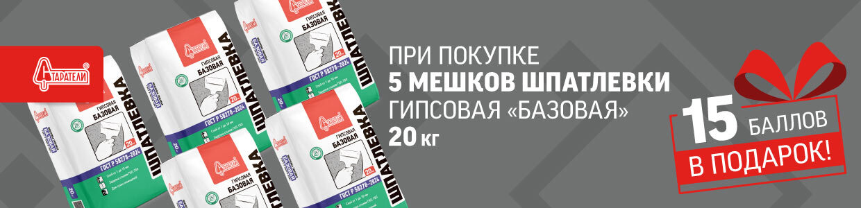 Получите дополнительные баллы за покупку шпаклёвки Старатели