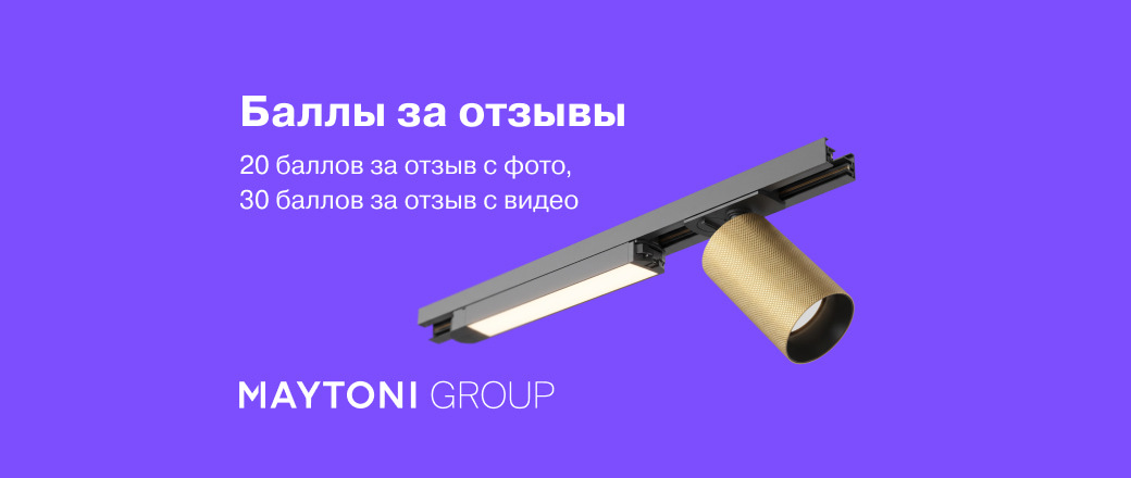 Получите до 30 баллов за отзывы на товары MAYTONI