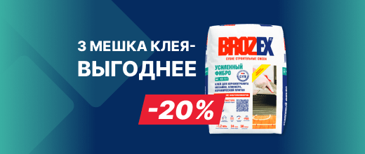 Выгода 20% на клей Брозекс