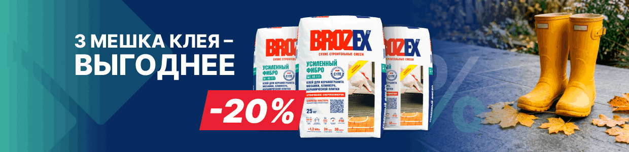 Выгода 20% на клей Брозекс