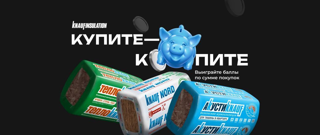 Купите – копите с Knauf Insulation