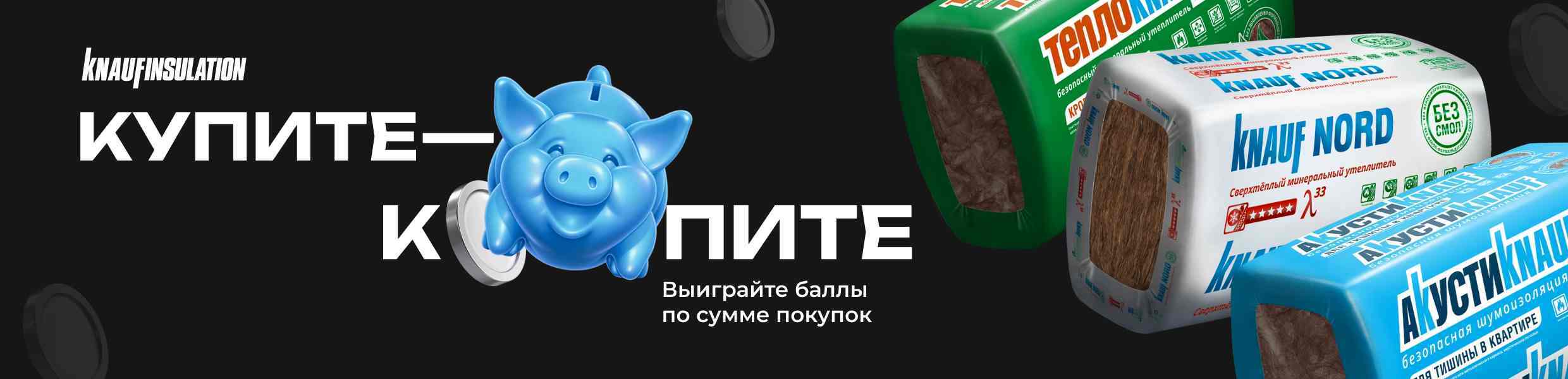 Купите – копите с Knauf Insulation