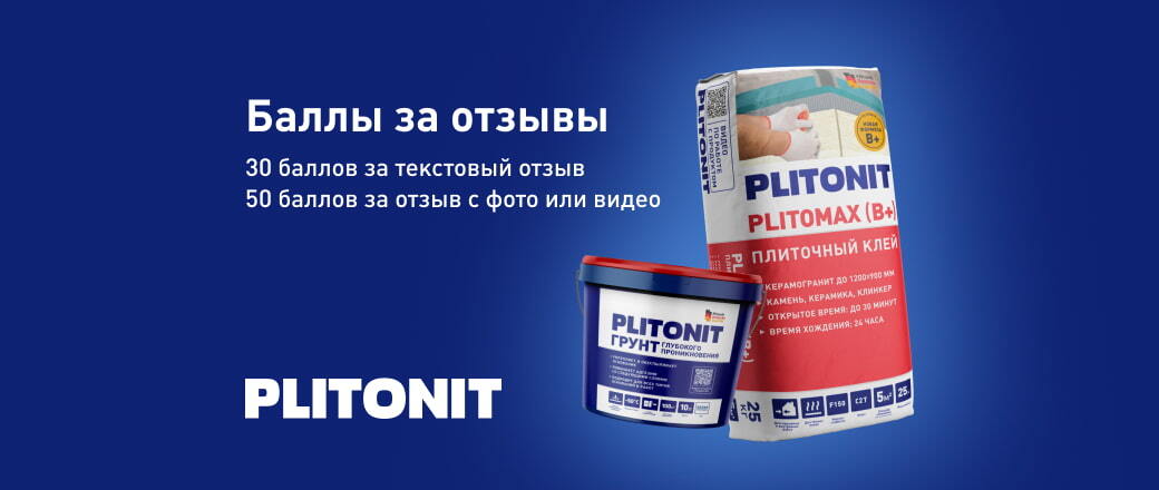 Баллы за отзывы на товары бренда Плитонит