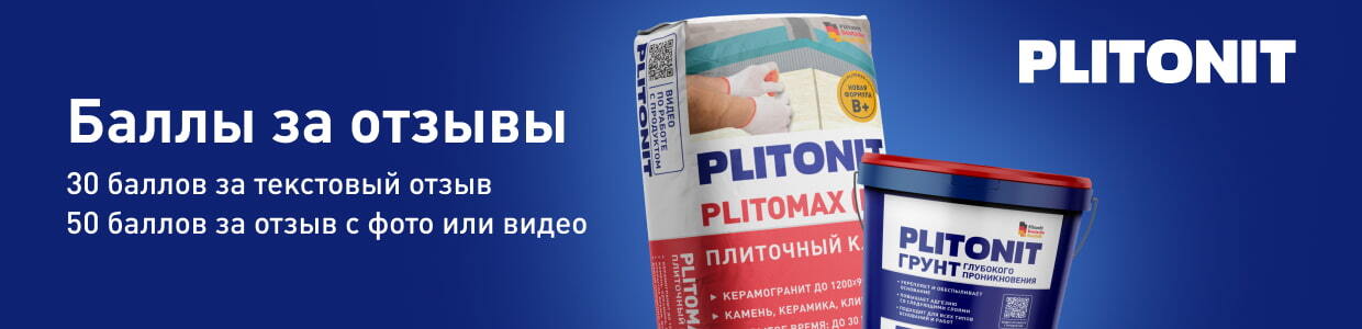 Баллы за отзывы на товары бренда Плитонит