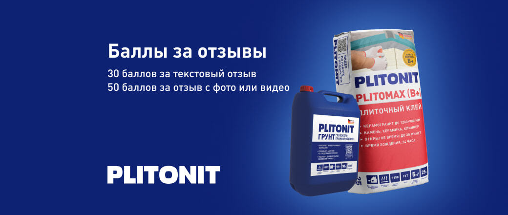 Баллы за отзывы на товары бренда Плитонит