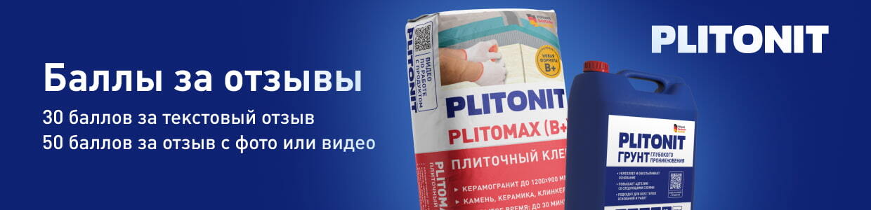 Баллы за отзывы на товары бренда Плитонит