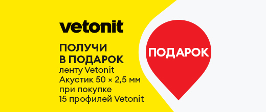Получите ленту Ветонит Акустик в подарок при покупке профилей