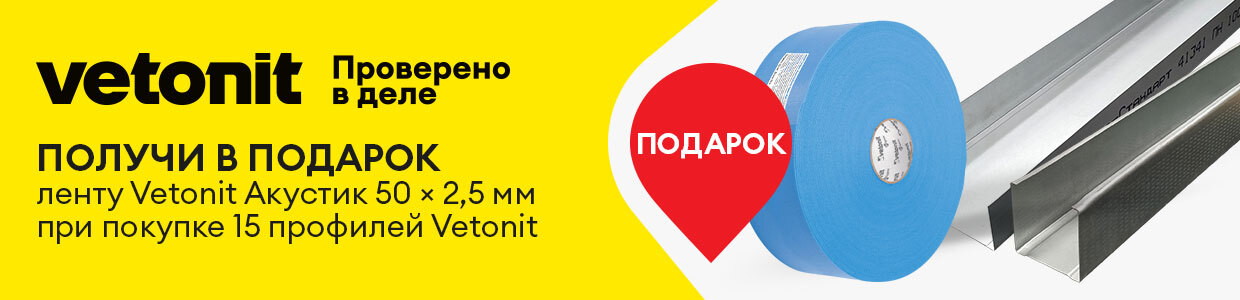 Получите ленту Ветонит Акустик в подарок при покупке профилей