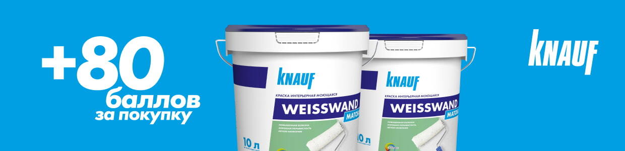 Получите 80 баллов при покупке 2 банок краски Knauf