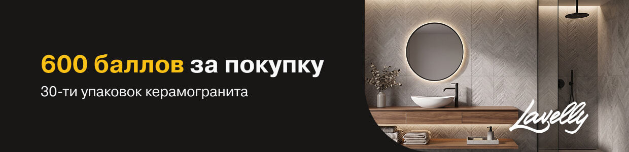 600 баллов за покупку керамогранита Lavelly в подарок