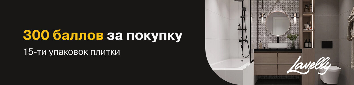 300 баллов при покупке плитки Lavelly в подарок