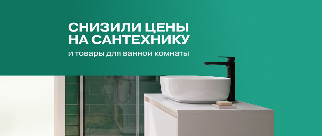 Снизили цену на сантехнику и товары для ванной