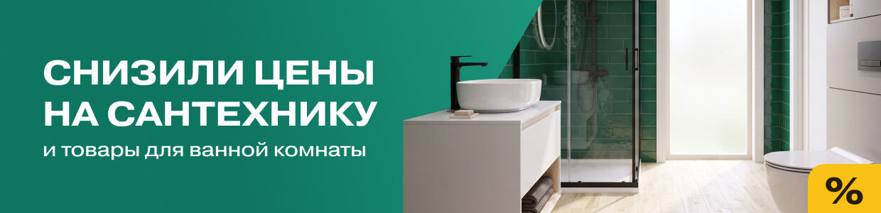 Снизили цену на сантехнику и товары для ванной