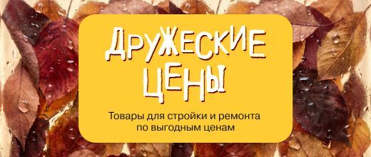 Дружеские цены