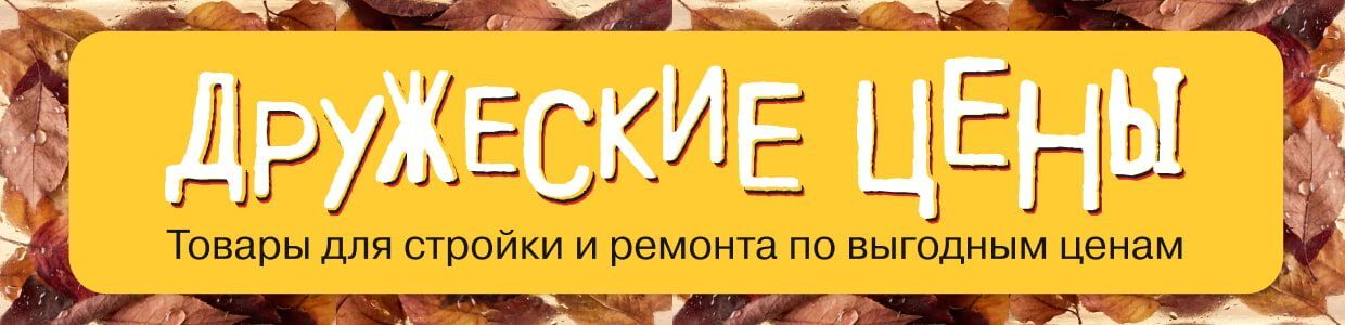 Дружеские цены