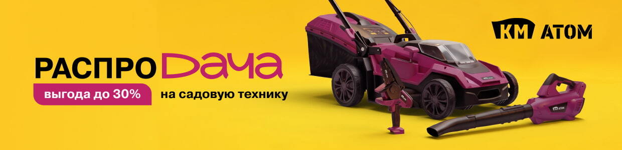 Купите садовую технику КМ Атом с выгодой