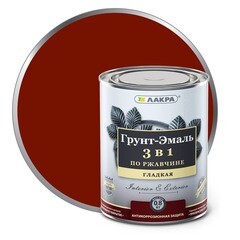 Грунт-эмаль по ржавчине Лакра 3в1 красно-коричневая 0,8 кг