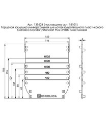 Заглушка для лотка водоотводного пластиковая Gidrolica универсальная (18101) - фото 8