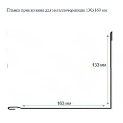 Планка примыкания для металлочерепицы 130х160 мм 2 м коричневая RAL 8017 - фото 4
