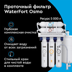 Фильтр для воды Барьер WaterFort Osmo пятиступенчатый обратного осмоса - фото 9