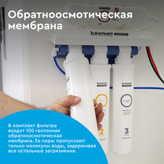 Фильтр для воды Барьер WaterFort Osmo пятиступенчатый обратного осмоса - фото 8
