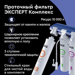 Фильтр для воды Барьер Expert Complex трехступенчатый - фото 7