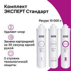 Комплект картриджей для фильтра Барьер Expert Standard - фото 7