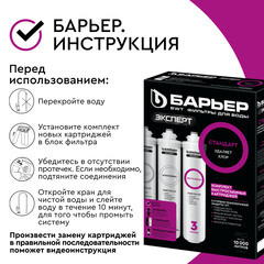 Комплект картриджей для фильтра Барьер Expert Standard - фото 4