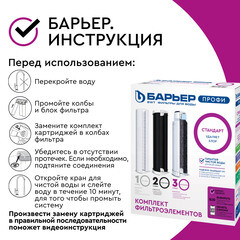 Комплект картриджей для фильтра Барьер Профи Стандарт - фото 2