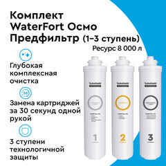 Комплект картриджей для фильтра Барьер WaterFort Осмо предфильтр для обратного осмоса - фото 9