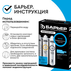 Комплект картриджей для фильтра Барьер WaterFort Осмо предфильтр для обратного осмоса - фото 6