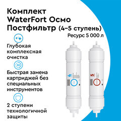 Комплект картриджей для фильтра Барьер WaterFort Осмо финиш для обратного осмоса - фото 8