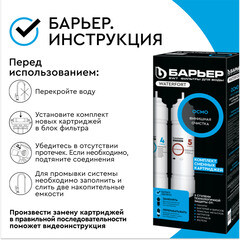 Комплект картриджей для фильтра Барьер WaterFort Осмо финиш для обратного осмоса - фото 5