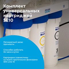 Комплект картриджей для фильтра Барьер Профи Осмо предфильтр для обратного осмоса 10SL - фото 5