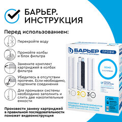 Комплект картриджей для фильтра Барьер Профи Осмо предфильтр для обратного осмоса 10SL - фото 9