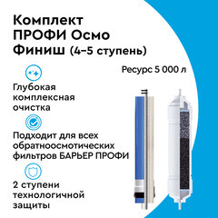 Комплект картриджей для фильтра Барьер Профи Осмо финиш для обратного осмоса - фото 8