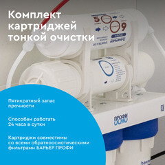 Комплект картриджей для фильтра Барьер Профи Осмо финиш для обратного осмоса - фото 3
