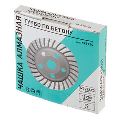 Чашка алмазная по бетону Turbo 125х22,2 мм - фото 3