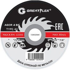 Круг отрезной по металлу Greatflex 125х22,2х1,2 мм