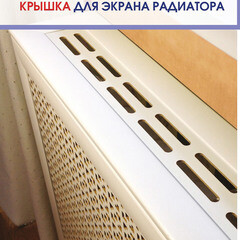 Крышка для экрана радиатора 900х170 мм универсальная белая - фото 2